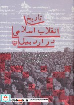 تاریخ انقلاب اسلامی در اردبیل