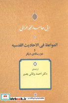 المواعظ فی الاحادیث القدسیه و دو رساله دیگر