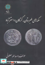 سکه های طبرستان گرگان و استرآباد