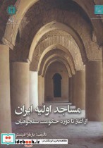 مساجد اولیه ایران از آغاز تا دوره حکومت سلجوقیان
