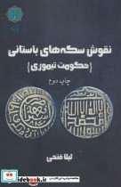 نقوش سکه های باستانی حکومت تیموری