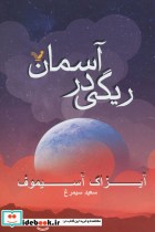 ریگی در آسمان نشر تندیس