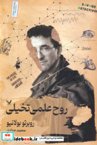 روح علمی تخیلی