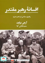 افسانه رهبر مقتدر رهبری سیاسی در عصر مدرن