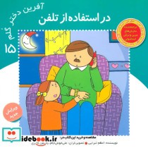 در استفاده از تلفن از آفرین دختر گلم 15