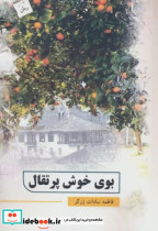 بوی خوش پرتقال