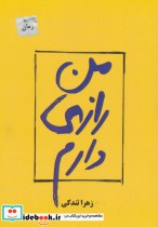 من رازی دارم