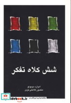 شش کلاه تفکر نشر ایران بان