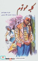 کلبه عمو تم نشر نگارستان کتاب