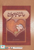 عاشقانه های مولانا نشر بهزاد
