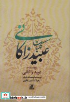 کلیات عبید زاکانی نشر بهزاد