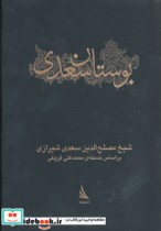 بوستان سعدی نشر دیبایه