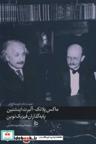 ماکس پلانک-آلبرت اینشتین پایه گذاران فیزیک نوین