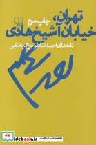 تهران خیابان آشیخ هادی