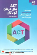 ACT برای درمان کودکان