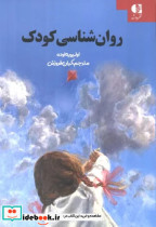 روان شناسی کودک