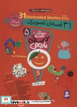 31 قصه تصویری برای مرداد از مجموعه کتاب های نارنجی 5