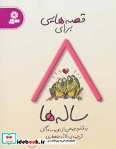 قصه هایی برای 8 ساله ها