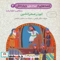 قصه هایی از امام علی و یارانش 3 ابوذر صحرانشین