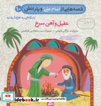 قصه هایی از امام علی و یارانش10 عقیل و آهن سرخ