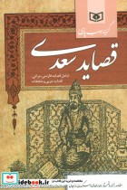 گزینه ادب پارسی قصاید سعدی نشر قدیانی