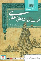 گزینه ادب پارسی قطعات و غزلیات عرفانی سعدی نشر قدیانی