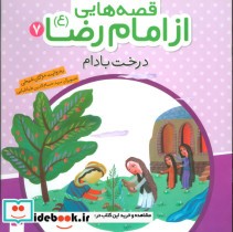قصه هایی از امام رضا 7 درخت بادام