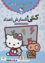 کتی و شمارش اعداد