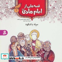 قصه هایی از امام هادی 1 سپاه باشکوه