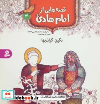 قصه هایی از امام هادی 4 نگین گران بها