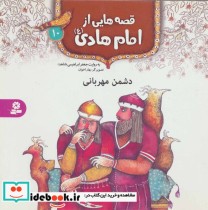 قصه هایی از امام هادی 10 دشمن مهربانی