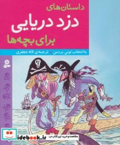 داستان های دزد دریایی برای بچه ها