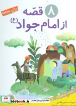 8 قصه از امام جواد برای بچه ها