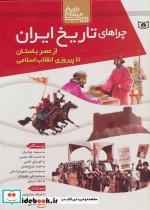 مجموعه چراهای تاریخ ایران از عصر باستان تا پیروزی انقلاب