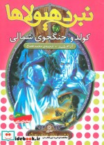 نبرد هیولاها28