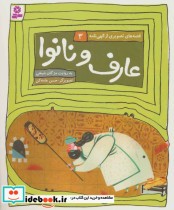 قصه های تصویری از الهی نامه 3 عارف و نانوا