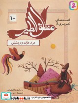 قصه های تصویری از منطق الطیر10