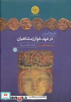 تاریخ ایران در عهد خوارزمشاهیان