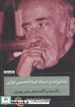 خاطرات و اسناد عبدالحسین نوایی