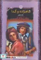 شاهزاده و گدا نشر کتاب پارسه