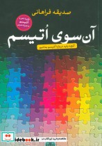 آن سوی اتیسم