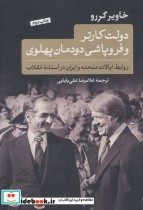 دولت کارتر و فروپاشی دودمان پهلوی