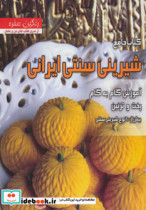 کتاب جامع شیرینی سنتی ایرانی