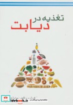 تغذیه در دیابت نشر خدمات فرهنگی کرمان