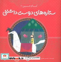 ستاره های دوست داشتنی امام حسین