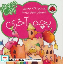 بچه آخری