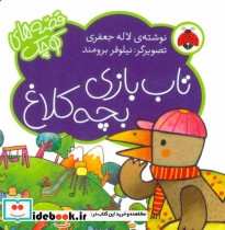 تاب بازی بچه کلاغ