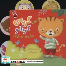 این گربه ‌ی‌ گردالو دنبال چی می گرده