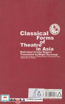اشکال کلاسیک تئاتر در آسیا