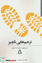 ترحم هایی ناچیز افراز